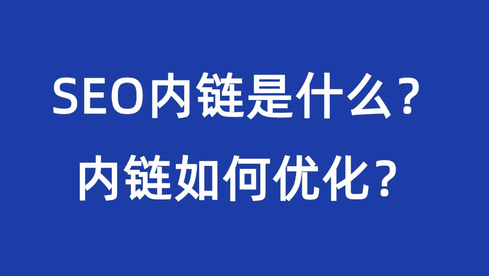 网站SEO中内链的作用是什么