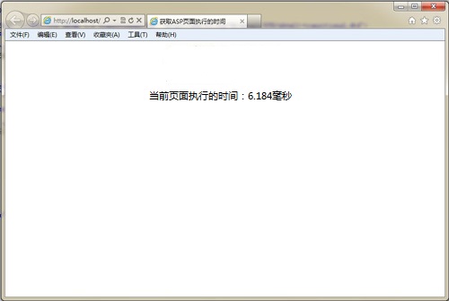 ASP显示页面执行时间的方法